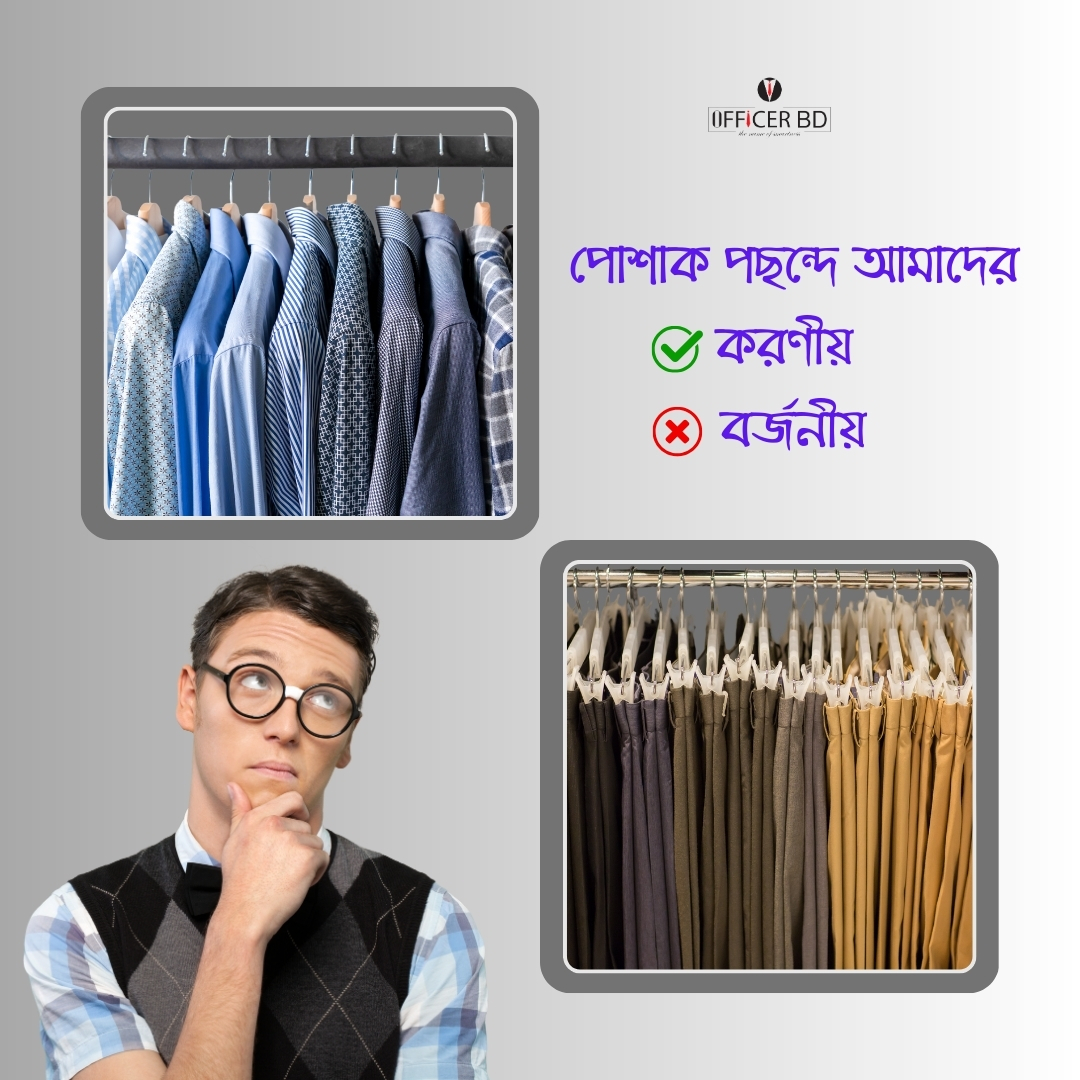 একটি ভুল পোশাক নির্বাচন, আপনার ব্যক্তিত্বকে মুহুর্তের মধ্যে ধুলোয় মিশিয়ে দেওয়ার জন্য যথেষ্ট